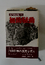 松本領百姓一揆　加動騒動