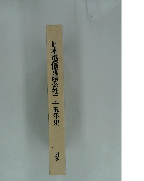 日本電信電話公社二十五年史 別巻
