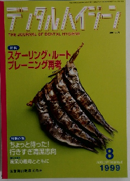 デンタルハイジーン 1999年8月号　Vol. 19 No.8