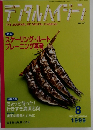 デンタルハイジーン 1999年8月号　Vol. 19 No.8