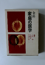 全科 家庭の医学