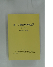 新・日韓交渉の考古学 弥生時代 (最終報告書 論考編) 2020年3月