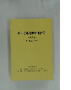 新・日韓交渉の考古学 弥生時代 (最終報告書 論考編) 2020年3月