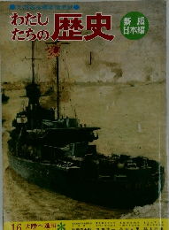 わたしたちの歴史　16 大陸へ進出 