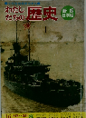 わたしたちの歴史　16 大陸へ進出