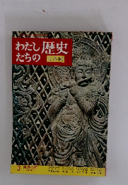 わたしたちの歴史　3 奈良の都