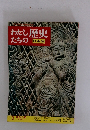 わたしたちの歴史　3 奈良の都