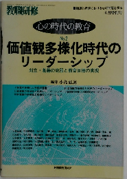 教職研修　6月号　心の時代の教育　No.2
