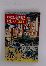 わたしたちの歴史　日本編　15 大正の世の中