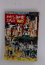 わたしたちの歴史　日本編　15 大正の世の中
