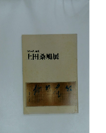 現代書道の巨匠　上田桑鳩展