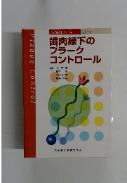 歯肉縁下の プラーク コントロール　2002