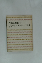 ピアノ講座 2 世界のピアノ教育とピアノ教本