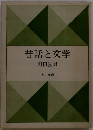 昔話と文学