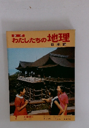 わたしたちの地理 日本編　7　近畿編2
