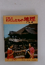 わたしたちの地理 日本編　7　近畿編2