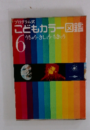 こどもカラー図鑑 6 うちゅうきしょうちきゅう