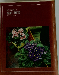 世界の園芸百科 室内園芸 グリーンライブラリー