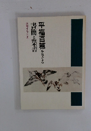 平福百穂をめぐる書簡と葉書