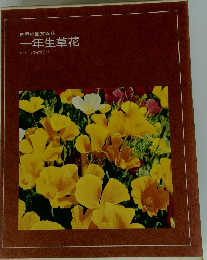 世界の園芸百科　一年生草花　グリーンライブラリー