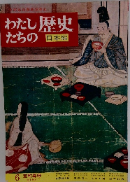わたしたちの歴史  日本編