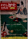 わたしたちの歴史  日本編