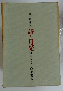 詩と月光　中国文学論集