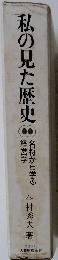 私の見た歴史　名将から学ぶ 経営学
