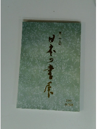 日本の書庫　第三十三回　2005年