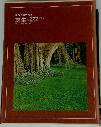 世界の園芸百科 芝生とグラウンドカバー グリーンライブラリー