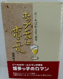 ホップの花は恋の花　ビールばか人生・46年
