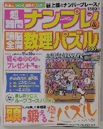 超難問ナンプレ&頭脳全開数理パズル 11-12月号