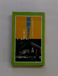 坂東観音巡礼