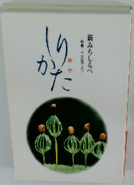 しりかた　新みちしるべ釈尊十大弟子より