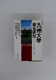九州大学　総合研究