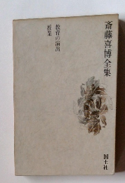 斎藤喜博全集　教育の演出授業