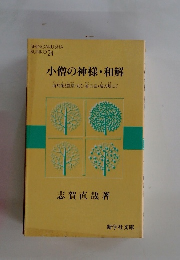 小僧の神様・和解