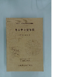 考古学と実年代　第Ⅱ分冊　資料集　1996年8月17・18日