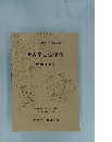 考古学と実年代　第Ⅱ分冊　資料集　1996年8月17・18日