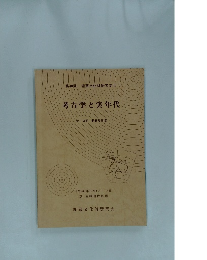 考古学と実年代　第1分冊 発表要旨集