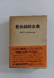 社会保障事典