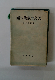 話の象氣や文天