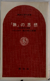 「無」の思想