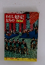 わたしたちの歴史  日本編　14 近代産業の発達