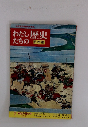 わたしたちの歴史　日本編　7 戦乱の世の中