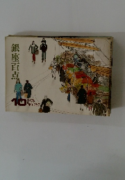 銀座百点　1978年10月　No.287