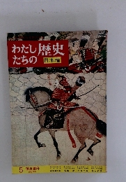 わたしたちの歴史  日本編　5 鎌倉幕府