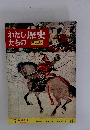 わたしたちの歴史  日本編　5 鎌倉幕府