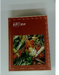 世界の園芸百科　野菜と果物　グリーンライブラリー