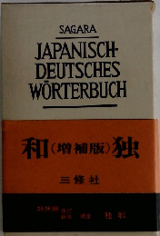 JAPANISCH-DEUTSCHES WORTERBUCH　和独　(增補版)